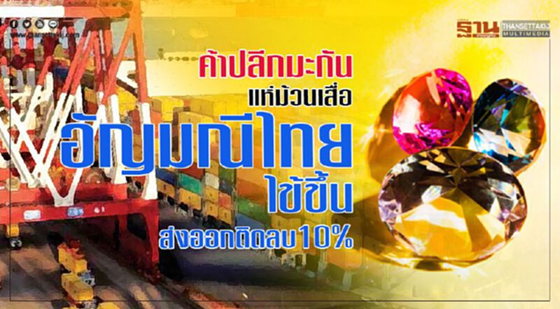 ค้าปลีกมะกัน แห่ม้วนเสื่อ อัญมณีไทยไข้ขึ้น ส่งออกติดลบ10% ค้าปลีกมะกัน แห่ม้วนเสื่อ อัญมณีไทยไข้ขึ้น ส่งออกติดลบ10%