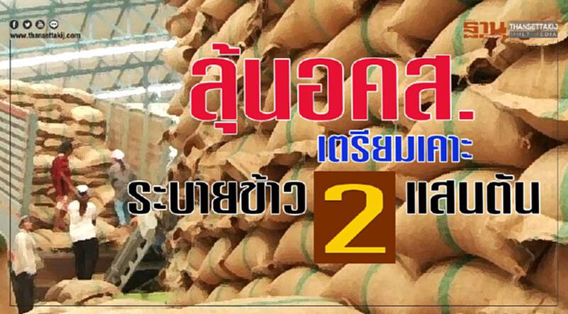 ลุ้นอคส.เตรียมเคาะ ระบายข้าว 2 แสนตัน ลุ้นอคส.เตรียมเคาะ ระบายข้าว 2 แสนตัน