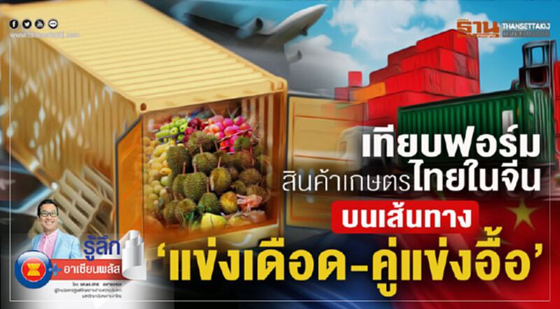 เทียบฟอร์มสินค้าเกษตรไทยในจีน บนเส้นทาง “แข่งเดือด-คู่แข่งอื้อ” เทียบฟอร์มสินค้าเกษตรไทยในจีน บนเส้นทาง “แข่งเดือด-คู่แข่งอื้อ”