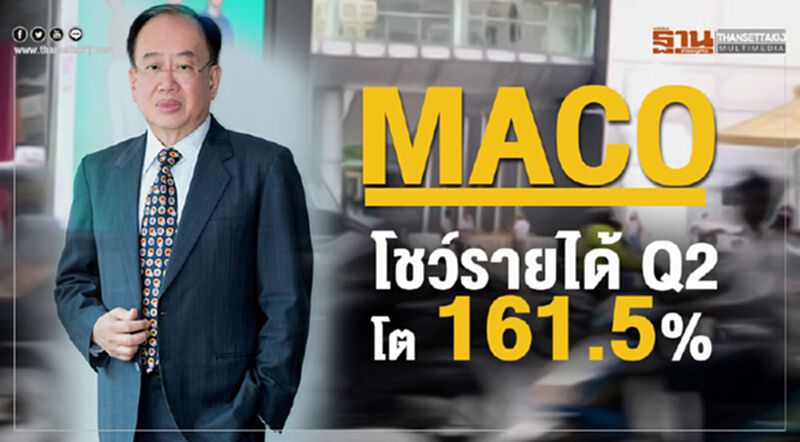 MACO โชว์รายได้ Q2 โต 161.5% MACO โชว์รายได้ Q2 โต 161.5%