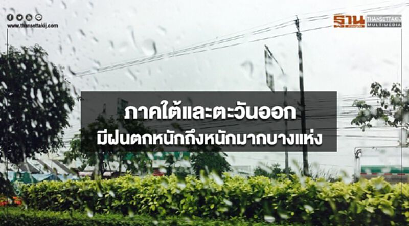 ภาคใต้และตะวันออกมีฝนตกหนักถึงหนักมากบางแห่ง ภาคใต้และตะวันออกมีฝนตกหนักถึงหนักมากบางแห่ง