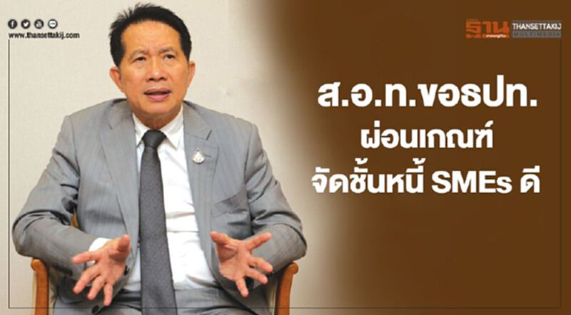 ส.อ.ท.ขอธปท.ผ่อนเกณฑ์จัดชั้นหนี้ SMEs ดี ส.อ.ท.ขอธปท.ผ่อนเกณฑ์จัดชั้นหนี้ SMEs ดี