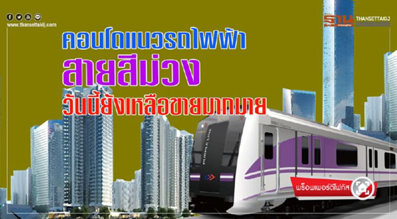 คอนโดแนวรถไฟฟ้าสายสีม่วง วันนี้ยังเหลือขายมากมาย คอนโดแนวรถไฟฟ้าสายสีม่วง วันนี้ยังเหลือขายมากมาย