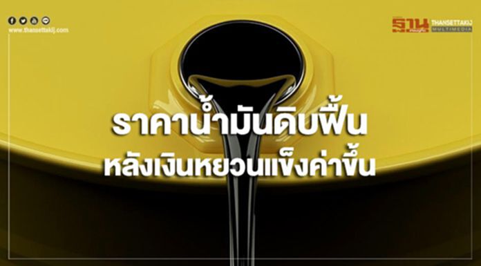 ราคาน้ำมันดิบฟื้น หลังเงินหยวนแข็งค่าขึ้น ราคาน้ำมันดิบฟื้น หลังเงินหยวนแข็งค่าขึ้น
