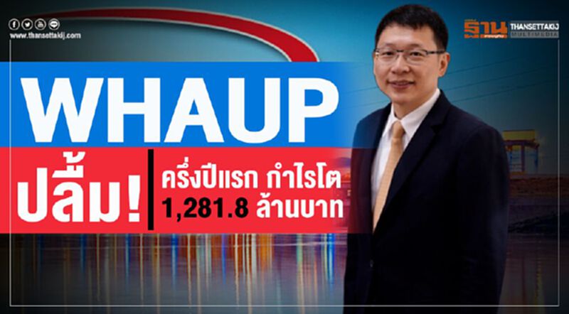 WHAUPปลื้ม! ครึ่งปีแรก กำไรโต 1,281.8 ล้านบาท WHAUPปลื้ม! ครึ่งปีแรก กำไรโต 1,281.8 ล้านบาท