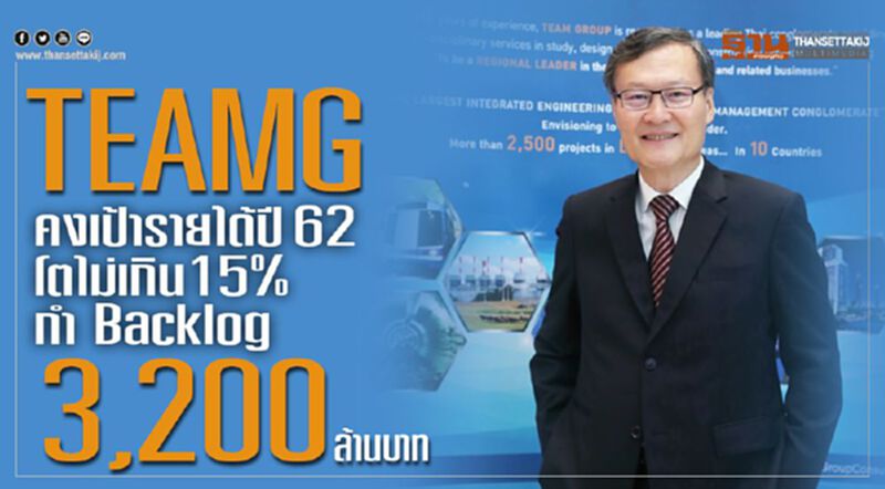 “TEAMG” คงเป้ารายได้ปี62 โต ไม่เกิน15% กำ Backlog 3,200 ล้านบาท “TEAMG” คงเป้ารายได้ปี62 โต ไม่เกิน15% กำ Backlog 3,200 ล้านบาท