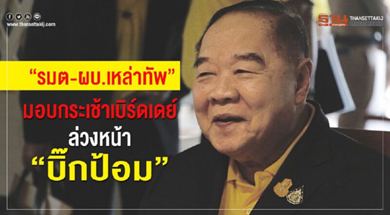 “รมต- ผบ.เหล่าทัพ”มอบกระเช้าเบิร์ดเดย์ล่วงหน้า “บิ๊กป้อม” “รมต- ผบ.เหล่าทัพ”มอบกระเช้าเบิร์ดเดย์ล่วงหน้า “บิ๊กป้อม”