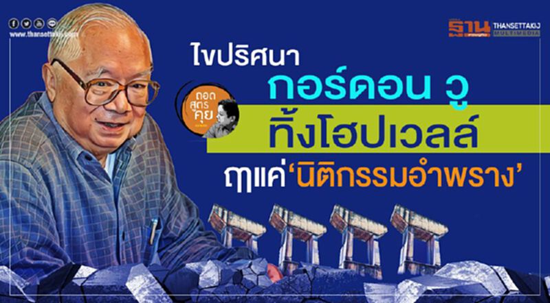ไขปริศนา กอร์ดอน วู ทิ้งโฮปเวลล์ ฤาแค่‘นิติกรรมอำพราง’ ไขปริศนา กอร์ดอน วู ทิ้งโฮปเวลล์ ฤาแค่‘นิติกรรมอำพราง’