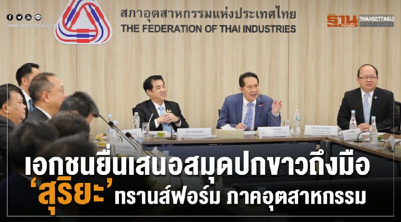 เอกชนยื่นเสนอสมุดปกขาวถึงมือ”สุริยะ”ทรานส์ฟอร์ม ภาคอุตสาหกรรม เอกชนยื่นเสนอสมุดปกขาวถึงมือ”สุริยะ”ทรานส์ฟอร์ม ภาคอุตสาหกรรม