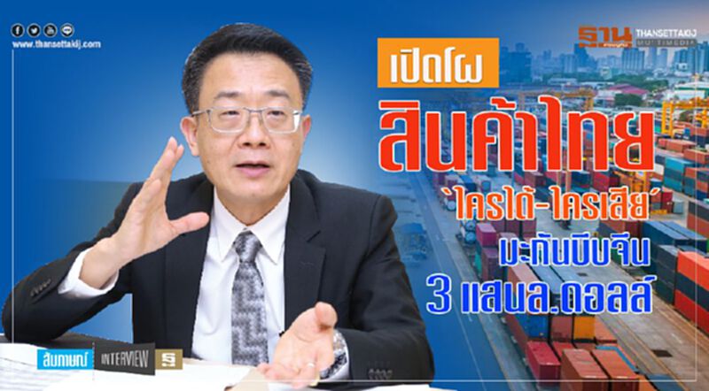 เปิดโผสินค้าไทย ‘ใครได้-ใครเสีย’ มะกันบีบจีน 3 แสนล.ดอลล์ เปิดโผสินค้าไทย ‘ใครได้-ใครเสีย’ มะกันบีบจีน 3 แสนล.ดอลล์