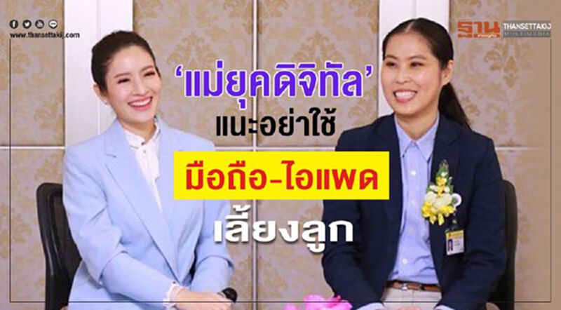 “แม่ยุคดิจิทัล”แนะอย่าใช้มือถือ-ไอแพด เลี้ยงลูก “แม่ยุคดิจิทัล”แนะอย่าใช้มือถือ-ไอแพด เลี้ยงลูก