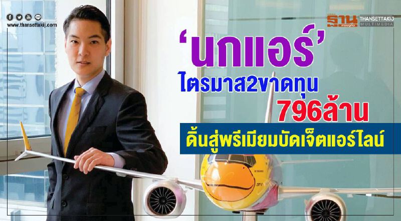 “นกแอร์”ไตรมาส2ขาดทุน796ล้าน  ดิ้นสู่พรีเมียมบัดเจ็ตแอร์ไลน์