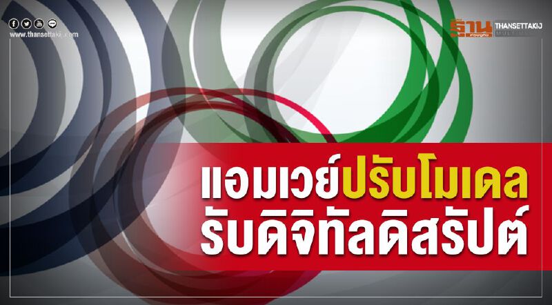 แอมเวย์ปรับโมเดลหนีดิจิทัลดิสรัปต์