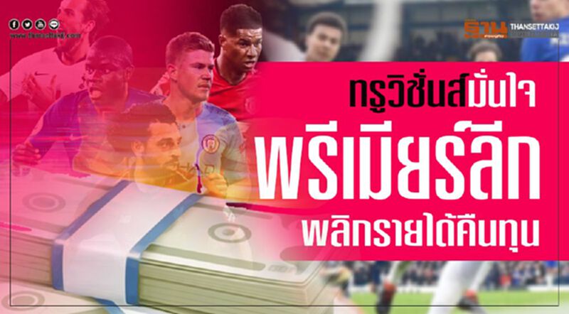 ทรูวิชั่นส์มั่นใจ‘พรีเมียร์ลีก’พลิกรายได้คืนทุน ทรูวิชั่นส์มั่นใจ‘พรีเมียร์ลีก’พลิกรายได้คืนทุน
