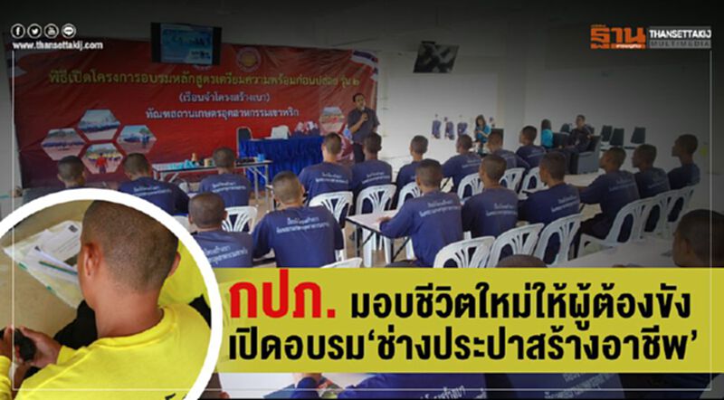 กปภ. มอบชีวิตใหม่ให้ผู้ต้องขัง เปิดอบรม“ช่างประปาสร้างอาชีพ” กปภ. มอบชีวิตใหม่ให้ผู้ต้องขัง เปิดอบรม“ช่างประปาสร้างอาชีพ”