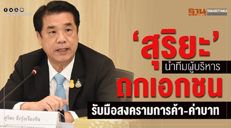 “สุริยะ”นำทีมผู้บริหารถกเอกชน รับมือสงครามการค้า-ค่าบาท “สุริยะ”นำทีมผู้บริหารถกเอกชน รับมือสงครามการค้า-ค่าบาท