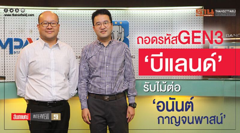 ถอดรหัสGEN3‘บีแลนด์’ รับไม้ต่อ ‘อนันต์ กาญจนพาสน์’ ถอดรหัสGEN3‘บีแลนด์’ รับไม้ต่อ ‘อนันต์ กาญจนพาสน์’