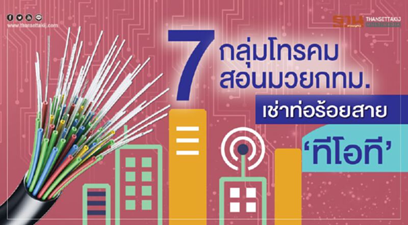 7 กลุ่มโทรคมสอนมวยกทม. เช่าท่อร้อยสาย‘ทีโอที’ 7 กลุ่มโทรคมสอนมวยกทม. เช่าท่อร้อยสาย‘ทีโอที’