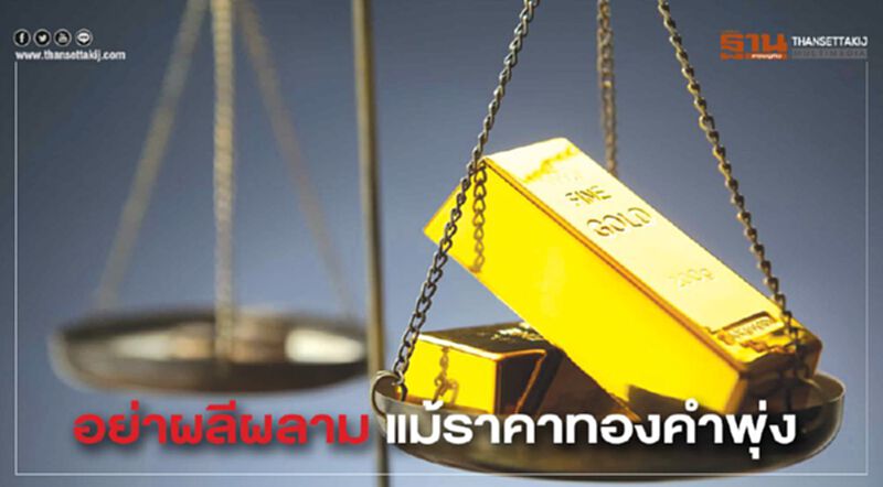 อย่าผลีผลาม แม้ราคาทองคำพุ่ง อย่าผลีผลาม แม้ราคาทองคำพุ่ง