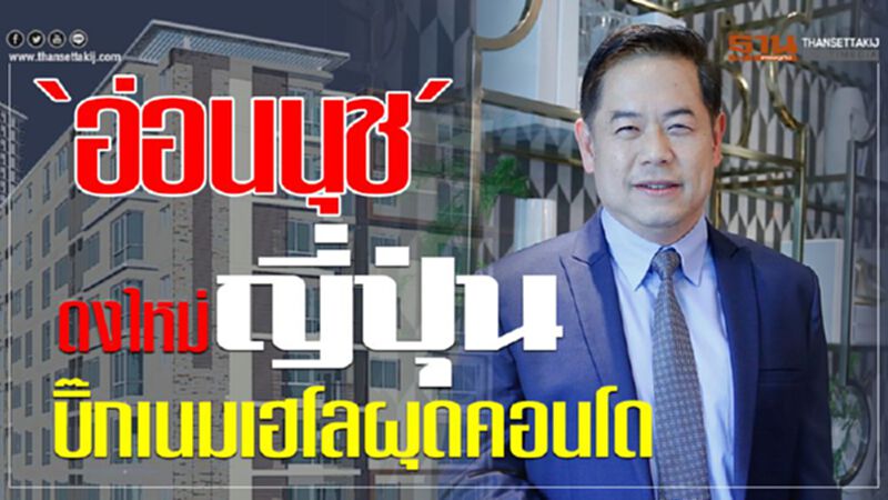 ‘อ่อนนุช’ดงใหม่ญี่ปุ่น บิ๊กเนมเฮโลผุดคอนโด ‘อ่อนนุช’ดงใหม่ญี่ปุ่น บิ๊กเนมเฮโลผุดคอนโด