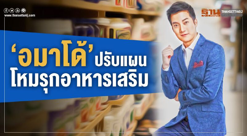 ‘อมาโด้’ปรับแผน โหมรุกอาหารเสริม
