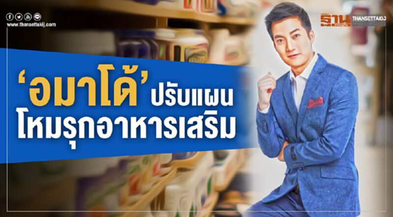 ‘อมาโด้’ปรับแผน โหมรุกอาหารเสริม ‘อมาโด้’ปรับแผน โหมรุกอาหารเสริม