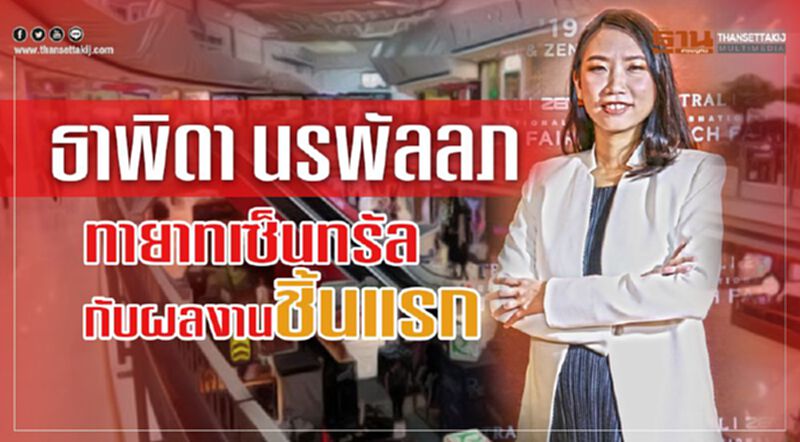 ‘ธาพิดา นรพัลลภ’ ทายาทเซ็นทรัลกับผลงานชิ้นแรก ‘ธาพิดา นรพัลลภ’ ทายาทเซ็นทรัลกับผลงานชิ้นแรก