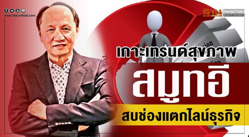 เกาะเทรนด์สุขภาพ ‘สมูทอี’ สบช่องแตกไลน์ธุรกิจ เกาะเทรนด์สุขภาพ ‘สมูทอี’ สบช่องแตกไลน์ธุรกิจ