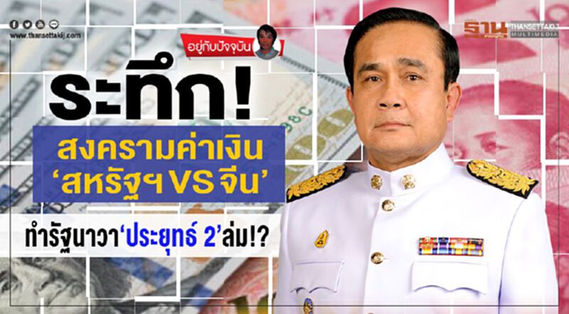 ระทึก!สงครามค่าเงิน‘สหรัฐฯ VS จีน’ ทำรัฐนาวา‘ประยุทธ์ 2’ล่ม!? ระทึก!สงครามค่าเงิน‘สหรัฐฯ VS จีน’ ทำรัฐนาวา‘ประยุทธ์ 2’ล่ม!?