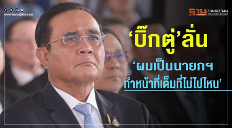 “บิ๊กตู่”ลั่น “ผมเป็นนายกฯ ทำหน้าที่เต็มที่ไม่ไปไหน” “บิ๊กตู่”ลั่น “ผมเป็นนายกฯ ทำหน้าที่เต็มที่ไม่ไปไหน”