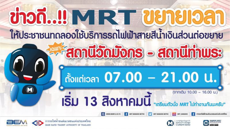 เริ่ม13 สิงหา! เปิดนั่งฟรี สายสีน้ำเงินวัดมังกร-ท่าพระถึง3ทุ่ม