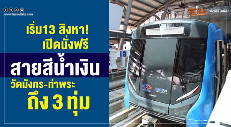 เริ่ม13 สิงหา! เปิดนั่งฟรี สายสีน้ำเงินวัดมังกร-ท่าพระถึง3ทุ่ม เริ่ม13 สิงหา! เปิดนั่งฟรี สายสีน้ำเงินวัดมังกร-ท่าพระถึง3ทุ่ม
