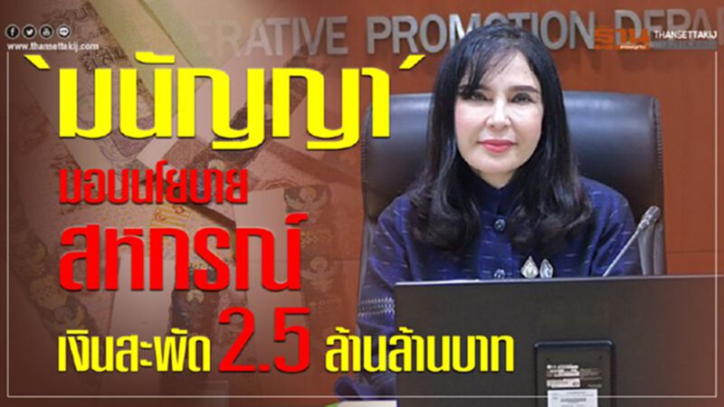 ‘มนัญญา’มอบนโยบายสหกรณ์เงินสะพัด 2.5 ล้านล้านบาท ‘มนัญญา’มอบนโยบายสหกรณ์เงินสะพัด 2.5 ล้านล้านบาท
