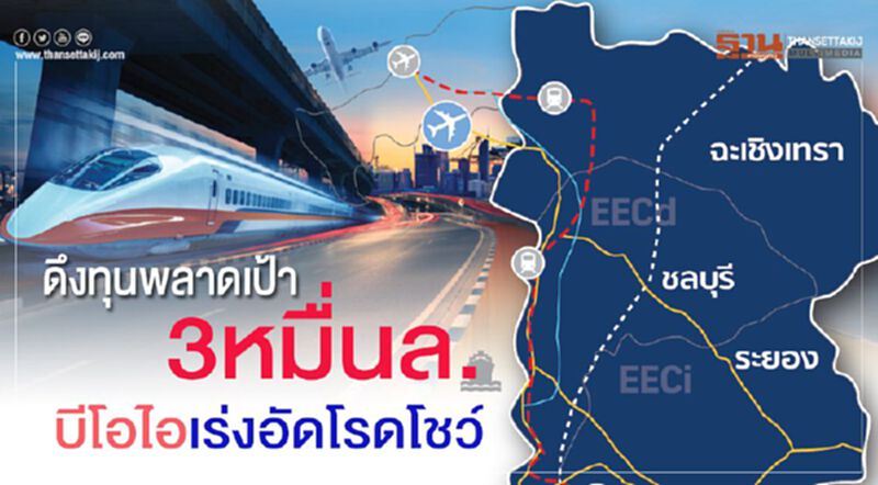 ดึงทุนพลาดเป้า 3 หมื่นล. บีโอไอเร่งอัดโรดโชว์ ดึงทุนพลาดเป้า 3 หมื่นล. บีโอไอเร่งอัดโรดโชว์
