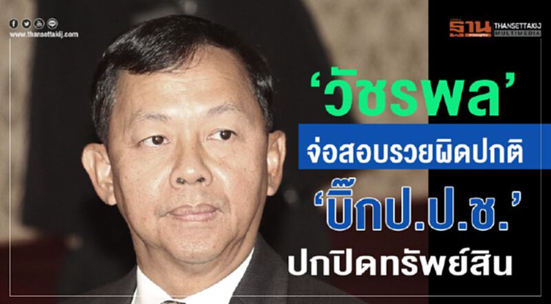 “วัชรพล” จ่อสอบรวยผิดปกติ"บิ๊กป.ป.ช."ปกปิดทรัพย์สิน “วัชรพล” จ่อสอบรวยผิดปกติ"บิ๊กป.ป.ช."ปกปิดทรัพย์สิน