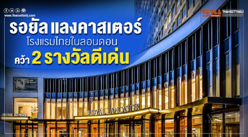 รอยัล แลงคาสเตอร์ โรงแรมไทยในลอนดอน คว้า 2 รางวัลดีเด่น รอยัล แลงคาสเตอร์ โรงแรมไทยในลอนดอน คว้า 2 รางวัลดีเด่น
