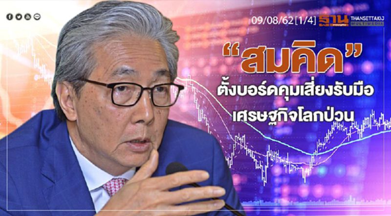 ห้องข่าวเศรษฐกิจ NEWS ROOM 09/08/62 - “สมคิด” ตั้งบอร์ดคุมเสี่ยงรับมือเศรษฐกิจโลกป่วน ห้องข่าวเศรษฐกิจ NEWS ROOM 09/08/62 - “สมคิด” ตั้งบอร์ดคุมเสี่ยงรับมือเศรษฐกิจโลกป่วน