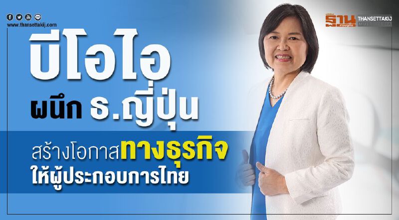 บีโอไอผนึก ธ.ญี่ปุ่น สร้างโอกาสทางธุรกิจให้ผู้ประกอบการไทย