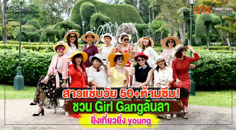 สาวแซ่บวัย 50+ห้ามซึม!ชวน Girl Gangลั้นลายิ่งเที่ยวยิ่ง young สาวแซ่บวัย 50+ห้ามซึม!ชวน Girl Gangลั้นลายิ่งเที่ยวยิ่ง young