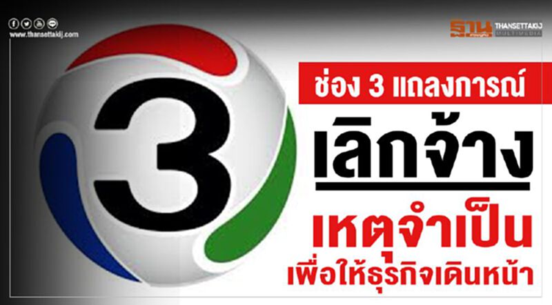 ช่อง 3 แถลงการณ์เลิกจ้าง เหตุจำเป็นเพื่อให้ธุรกิจเดินหน้า ช่อง 3 แถลงการณ์เลิกจ้าง เหตุจำเป็นเพื่อให้ธุรกิจเดินหน้า