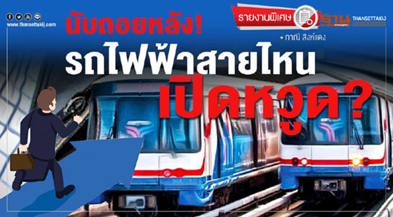 นับถอยหลัง! รถไฟฟ้าสายไหนเปิดหวูด? นับถอยหลัง! รถไฟฟ้าสายไหนเปิดหวูด?