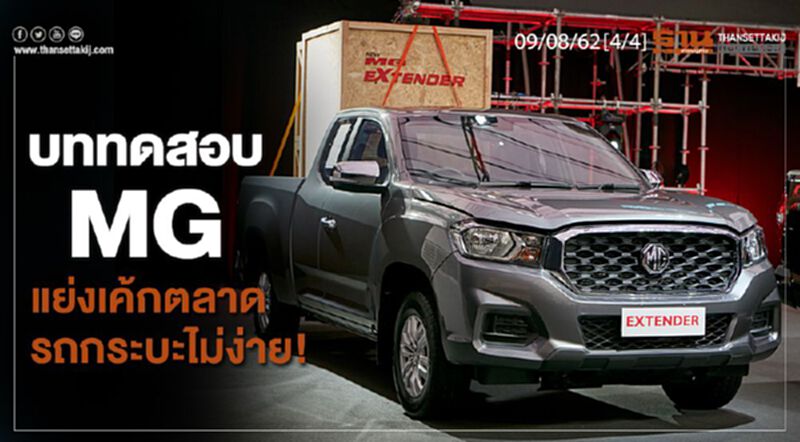 ห้องข่าวเศรษฐกิจ NEWS ROOM 09/08/62 - บททดสอบ MG แย่งเค้กตลาดรถกระบะไม่ง่าย! ห้องข่าวเศรษฐกิจ NEWS ROOM 09/08/62 - บททดสอบ MG แย่งเค้กตลาดรถกระบะไม่ง่าย!