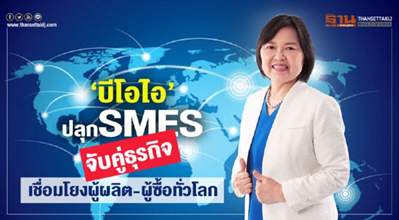 ‘บีโอไอ’ปลุกSMEs จับคู่ธุรกิจ เชื่อมโยงผู้ผลิต-ผู้ซื้อทั่วโลก ‘บีโอไอ’ปลุกSMEs จับคู่ธุรกิจ เชื่อมโยงผู้ผลิต-ผู้ซื้อทั่วโลก