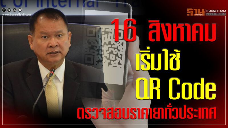 16 สิงหาคมเริ่มใช้ QR Code ตรวจสอบราคายาทั่วประเทศ 16 สิงหาคมเริ่มใช้ QR Code ตรวจสอบราคายาทั่วประเทศ