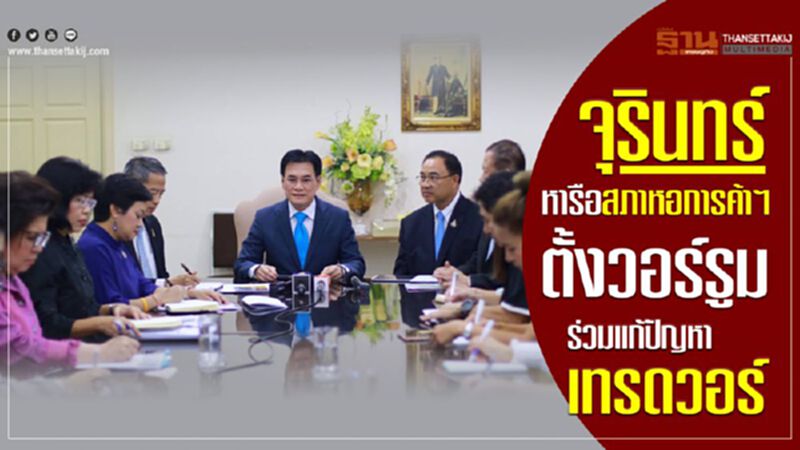 จุรินทร์หารือสภาหอการค้าฯ ตั้งวอร์รูมร่วมแก้ปัญหาเทรดวอร์ จุรินทร์หารือสภาหอการค้าฯ ตั้งวอร์รูมร่วมแก้ปัญหาเทรดวอร์