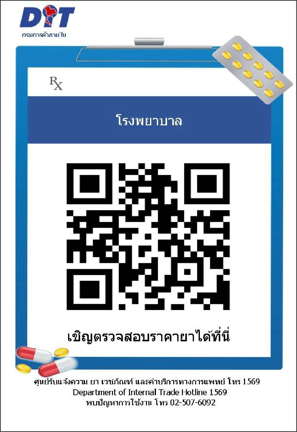 16 สิงหาคมเริ่มใช้ QR Code  ตรวจสอบราคายาทั่วประเทศ