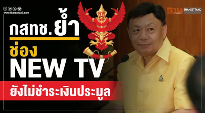 กสทช. ย้ำช่อง NEW TV ยังไม่ชำระเงินประมูล กสทช. ย้ำช่อง NEW TV ยังไม่ชำระเงินประมูล