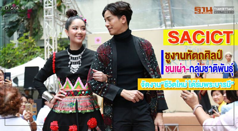 SACICTชูงานหัตถศิลป์ชนเผ่า-กลุ่มชาติพันธุ์จัดงาน“ชีวิตใหม่ ใต้ร่มพระบารมี” SACICTชูงานหัตถศิลป์ชนเผ่า-กลุ่มชาติพันธุ์จัดงาน“ชีวิตใหม่ ใต้ร่มพระบารมี”