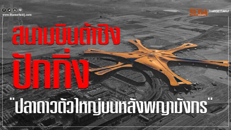 เจาะสนามบินใหญ่ที่สุดในโลกปลาดาวบนหลังพญามังกร เจาะสนามบินใหญ่ที่สุดในโลกปลาดาวบนหลังพญามังกร