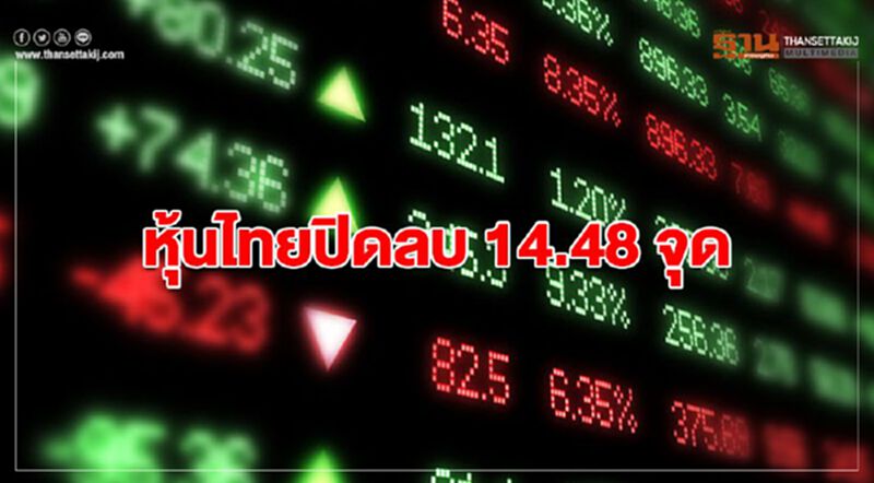 หุ้นไทยปิดลบ 14.48 จุด หุ้นไทยปิดลบ 14.48 จุด
